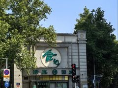 -合记烩面(人民路店)