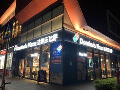 门面-达美乐比萨(红山店)