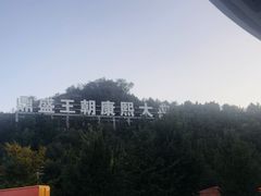 -鼎盛王朝康熙大典实景演出