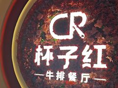 -杯子红牛排(创意产业园店)