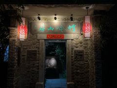 -竹吟山房