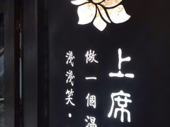 -上席擂茶·新中式青年茶馆(古城店)
