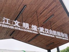 -长江文明馆