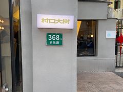 -村口大树(长乐路店)