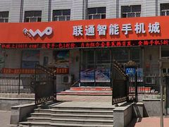 -中国联通(长春市东岭南街自有营业厅)