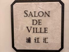 -Salon de Ville浦江汇(上海外滩华尔道夫酒店店)