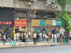 门面-咏春葱油饼(德政中路店)