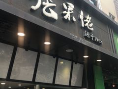 -张果佬年糕卷(科巷店)