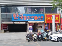 -入火韩国烤肉(凯旋广场店)