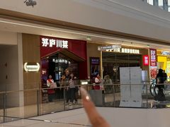 -茅庐川菜(烟台万象汇店)