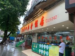 门面-隆都四季香饭店(碧海路店)