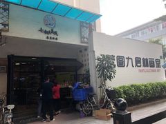 门面-七叔是岛民(花基新村店)