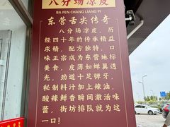 -八分场凉皮老店(正宗)