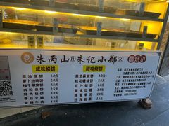 -朱记小郑酥烧饼(建康路店)