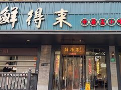 -鲜得来排骨年糕(即墨路店)