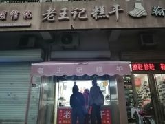 门面-老王记糕干(养鱼池路店)