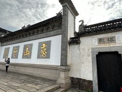 -惠山古镇·寄畅园