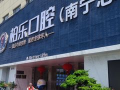-柏乐口腔(南宁总院)