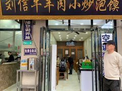 -刘信牛羊肉小炒泡馍(回民街店)