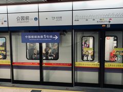 -公园前(地铁站)