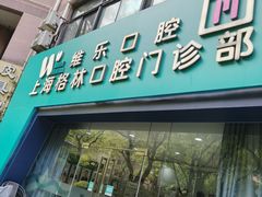 -维乐口腔(格林门诊长宁店)