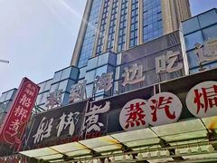 -船梆煮•蒸汽海鲜·炉火烤肉(五四广场店)