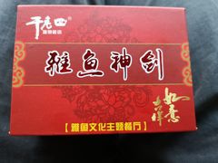 -干老四雅鱼饭店(滨江西路店)