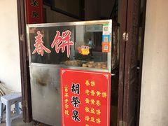 门面-胡荣泉(太平路店)