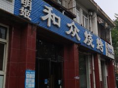 门面-金明姬和众烧烤店(东铁营店)