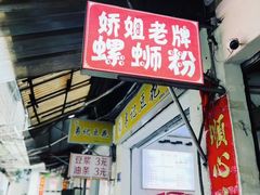 -娇姐老牌螺蛳粉(雅儒路店)