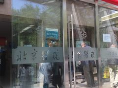-北京医院