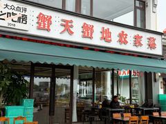 -蟹天蟹地农家菜·阳澄湖大闸蟹(浅水湾店)