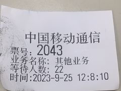 -中国移动(阳城路营业厅)