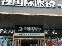 -盛视视光中心(东中街店)