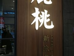 门面-大树餐厅(益田假日店)