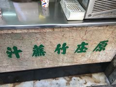 -公利真料竹蔗水(中环店)