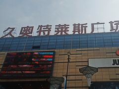 -海底捞火锅(九久奥特莱斯店)