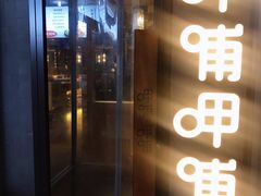 门面-呷哺呷哺 黄金牧场 (回龙观港龙店)