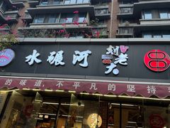 -水碾河刘老大串串香(水碾河路店)