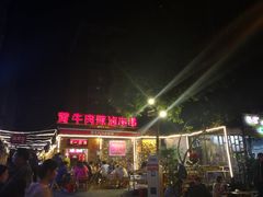 门面-拈签一笑黄牛肉辣卤串串