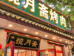 -揽月斋炙子烤肉·清真(安定门·五道营店)