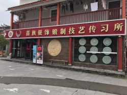 -凤凰县苗族银饰锻制技艺传习所(凤凰古城步行街店)