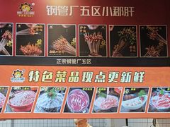 -钢管厂五区小郡肝火锅串串香(总店)