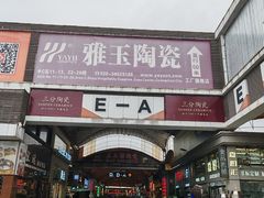 -信基沙溪酒店用品博览城