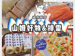 -山姆会员商店(杨桥西路店)