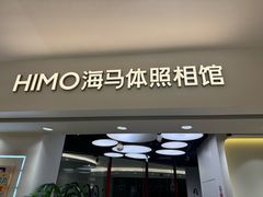 -海马体照相馆(北京apm店)
