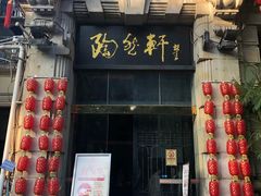 门面-陶然轩(沙面店)