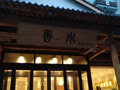-善水温泉·汗蒸·SPA·生活会馆(桑田路店)