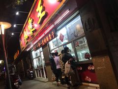 门面-金栗王(清扬路店)