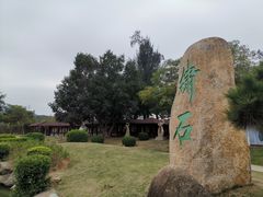 -惠和石文化园